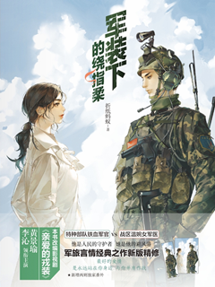 軍裝下的繞指柔