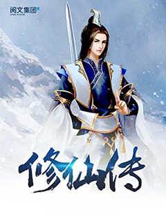 修仙傳