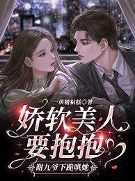 嬌美人入九爺懷