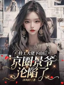 特工大佬下山后，京圈景爺淪陷了