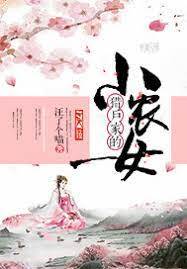 獵戶娘子會種田