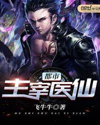 都市主宰醫仙