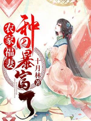 農家福妻種田暴富了