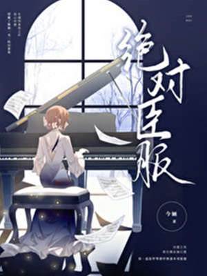 甘愿臣服