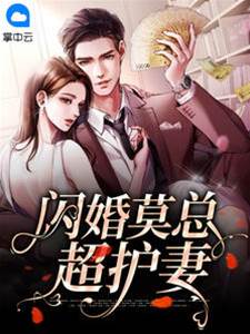 閃婚莫總寵妻