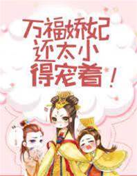 嬌妃太小要寵著