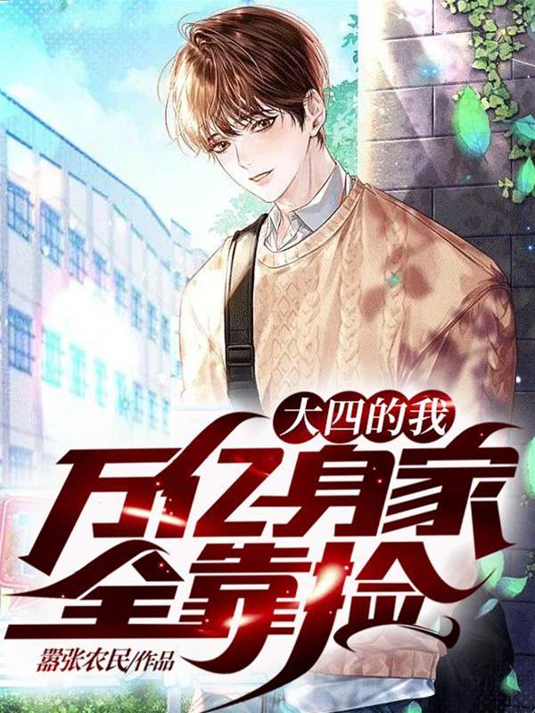 大四的我，萬億身家全靠撿