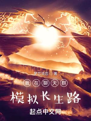 我在聊天群模擬長生路