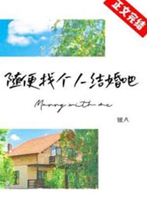 那就換人結婚