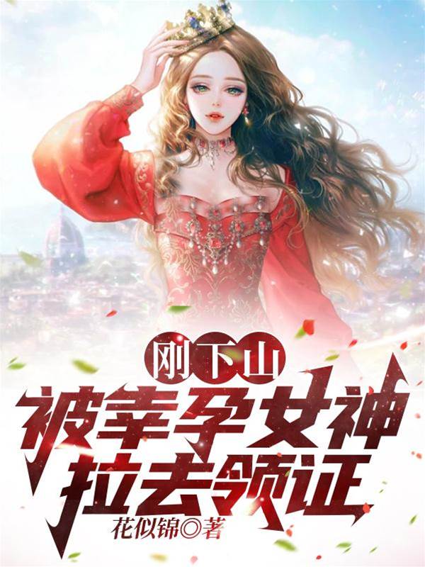 剛下山，被幸孕女神拉去領證
