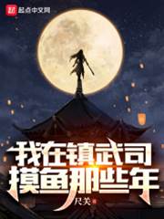 我在鎮武司摸魚那些年