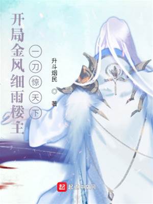 開局金風細雨樓主，一刀驚天下