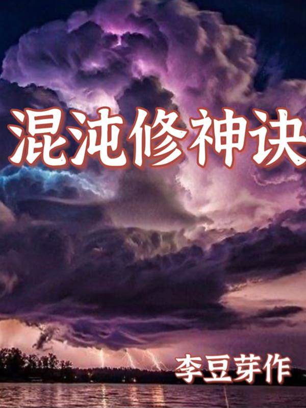 混沌修神訣