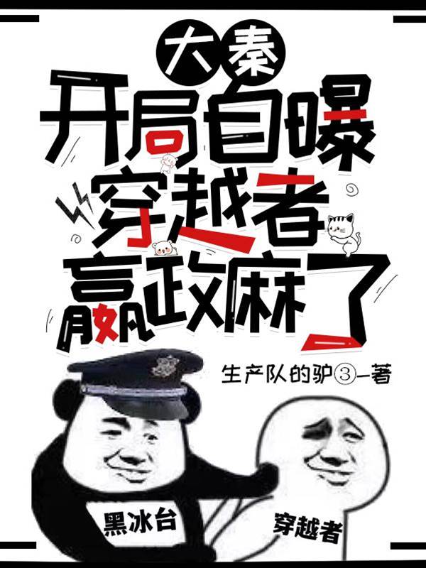 大秦:開局自曝穿越者,嬴政麻了