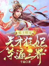 邪王嗜寵：天才狂妃殺遍三界
