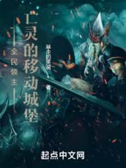 全民領主:亡靈的移動城堡