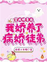 穿成師尊后，我嬌養了病嬌徒弟