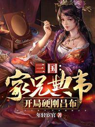 三國：家兄典韋，開局硬剛呂布典默曹操