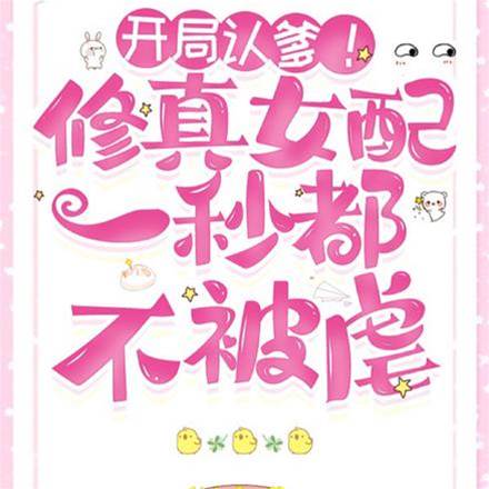 開局認爹！修真女配一秒都不被虐