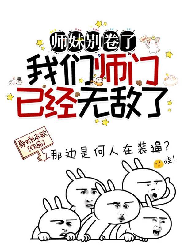 師妹別卷了，我們師門已經無敵了