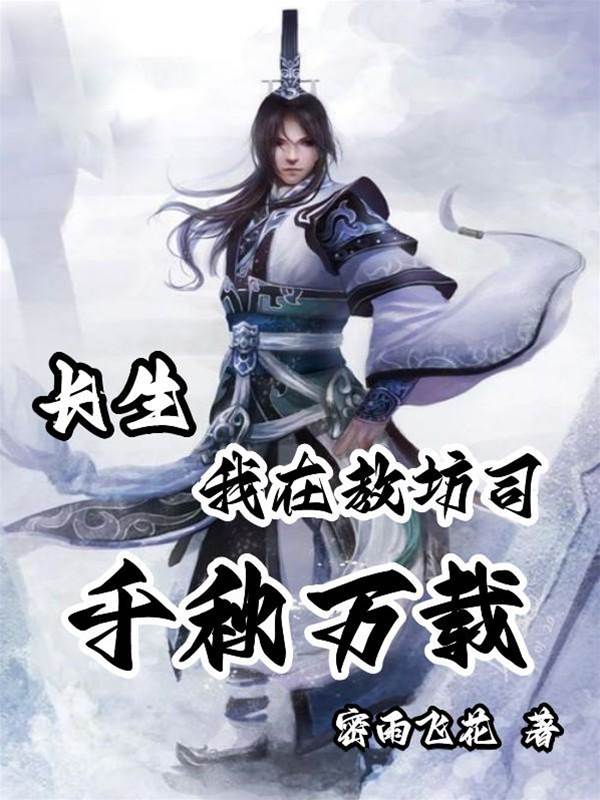 長生：我在教坊司千秋萬載