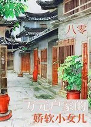 八零萬元戶家的嬌軟小女兒