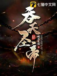 吞天聖帝