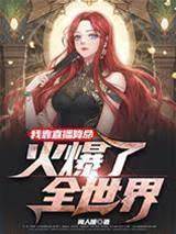 直播算命爆红