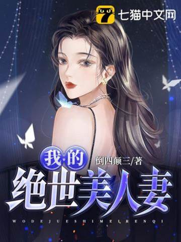 我的絕世美人妻