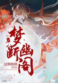幽夢難圓