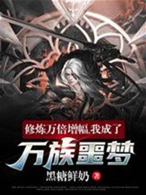 修煉萬倍增幅,我成了萬族噩夢!