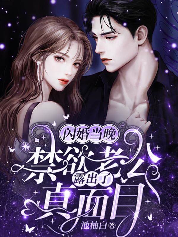 閃婚後他不裝了