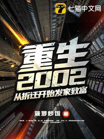 重生2002：從拆遷開始發家致富