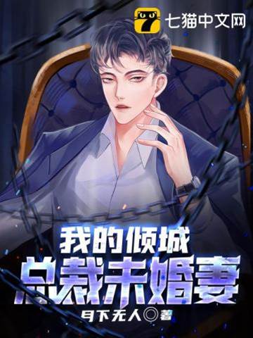 絕色總裁未婚妻