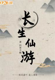 長生仙游