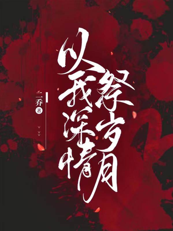 以深情葬舊年