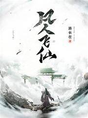 凡人飛仙