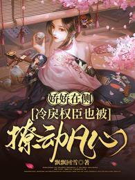 嬌色撩動權臣心