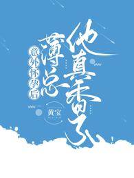 懷孕後薄總淪陷