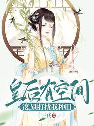 皇后有空間：滾，別打擾我種田！