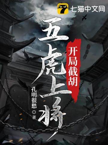 開局截胡五虎上將