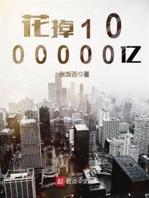 花掉1000000億