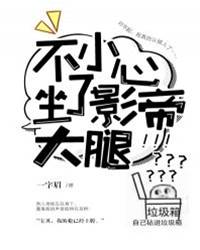 误坐影帝怀里