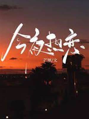 今宵炽恋