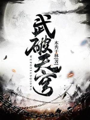 武破天穹