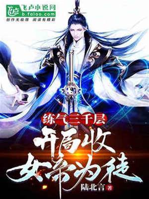 煉氣3000層之開局收女帝為徒