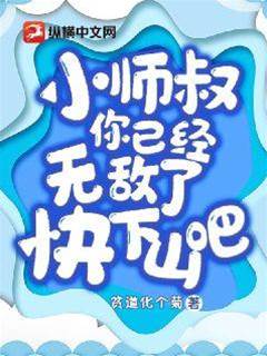 小師叔，你已經無敵了，快下山吧！