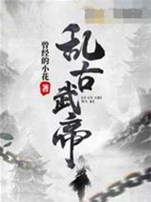亂古武帝