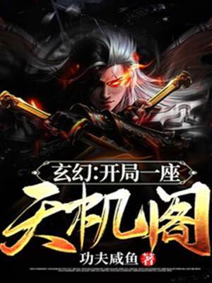 玄幻開局一座天機閣