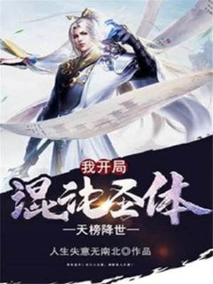 天榜降世我開局混沌圣體